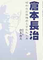【中古】 倉本長治 昭和の石田梅岩と言われた男/商業界/倉本初夫 中古】 倉本長治 昭和の石田梅岩と言われた男/商業界/倉本初夫